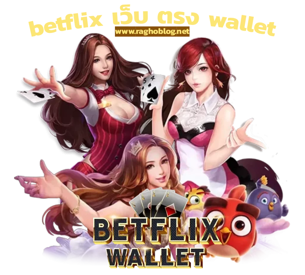 betflix เว็บ ตรง wallet