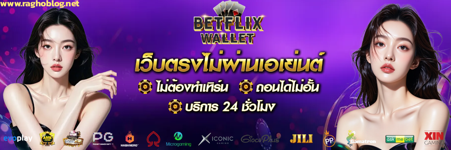 รวม เว็บ betflix เครดิต ฟรี