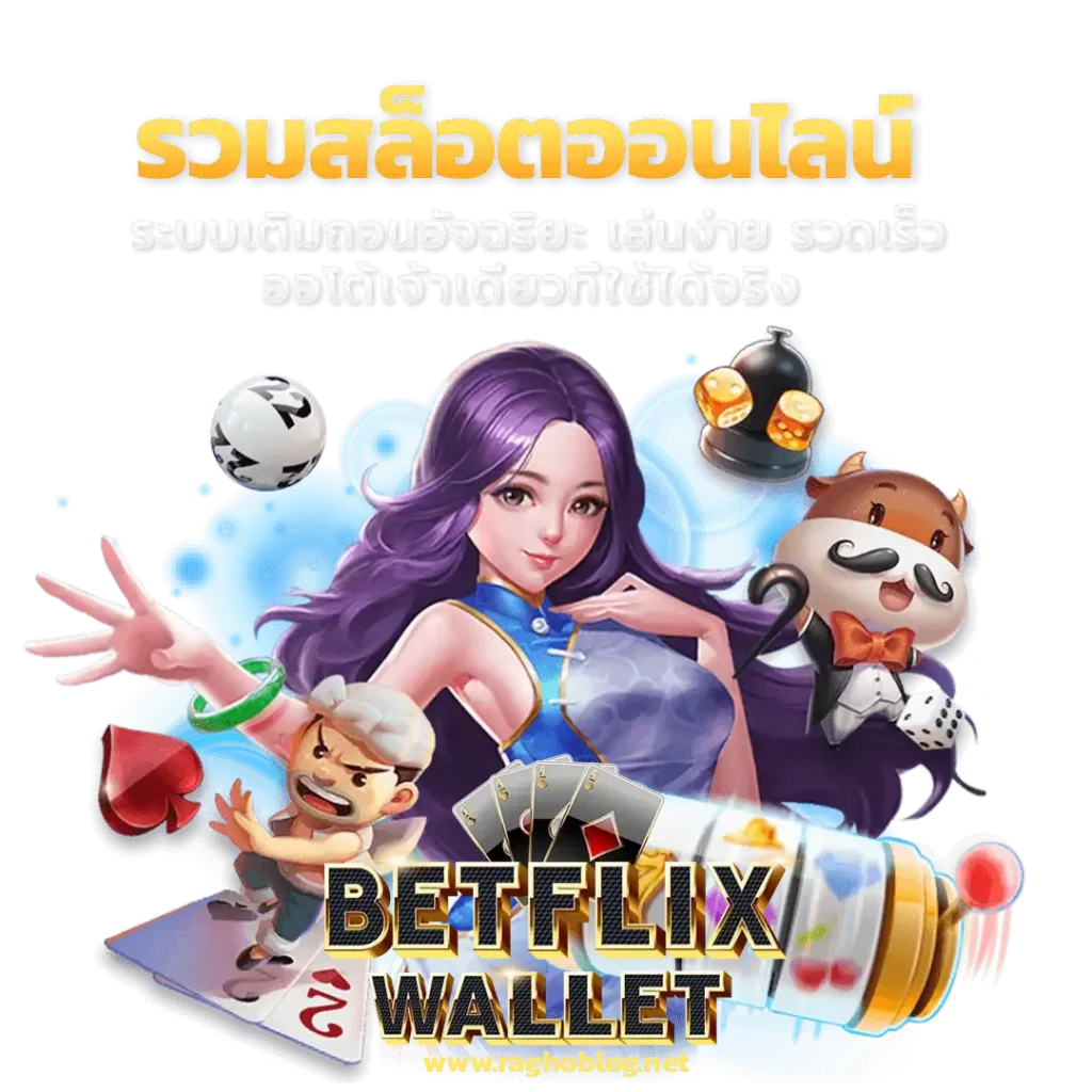 betflix auto เครดิต ฟรี