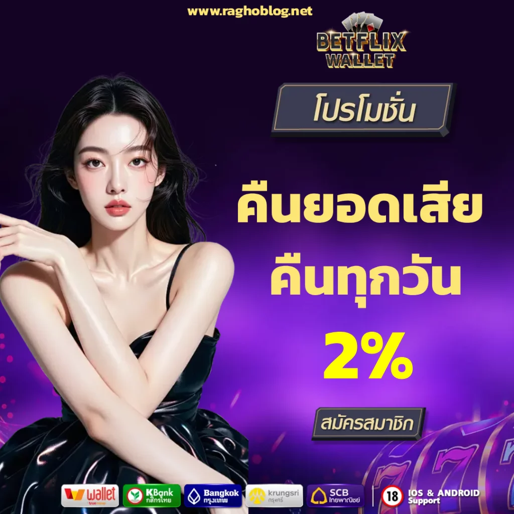 betflix แตก ง่าย