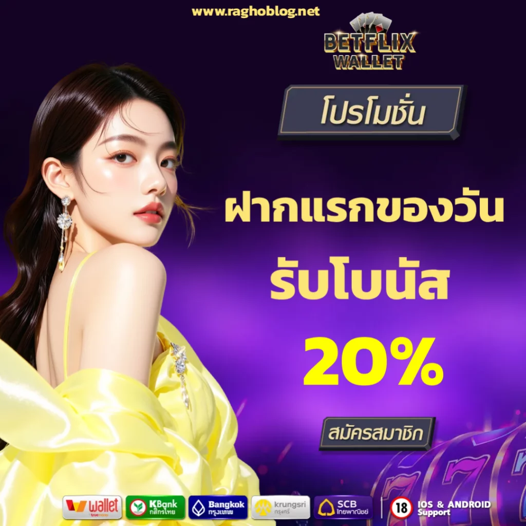 ดาวน์โหลด betflix auto